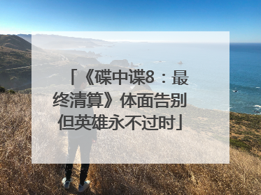 《碟中谍8：最终清算》体面告别但英雄永不过时