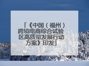 《中国（福州）跨境电商综合试验区高质量发展行动方案》印发
