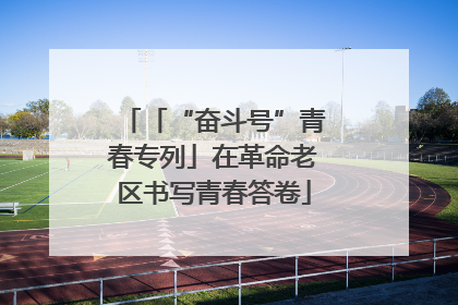 「“奋斗号”青春专列」在革命老区书写青春答卷