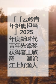 「云岭青年挺膺担当」2025年度新时代青年先锋奖获得者王敏奇——澜沧江上好渔人