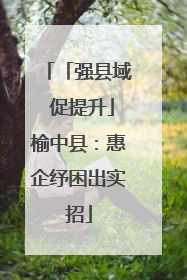 「强县域 促提升」榆中县：惠企纾困出实招
