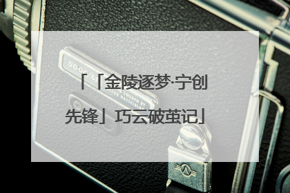 「金陵逐梦·宁创先锋」巧云破茧记