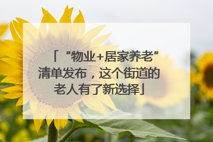 “物业+居家养老”清单发布，这个街道的老人有了新选择