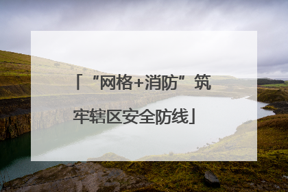 “网格+消防”筑牢辖区安全防线