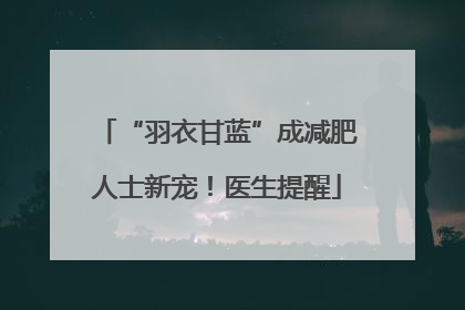 “羽衣甘蓝”成减肥人士新宠！医生提醒