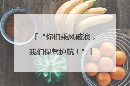 “你们乘风破浪，我们保驾护航！”