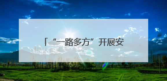 “一路多方”开展安全生产月系列活动，共筑道路安全防线