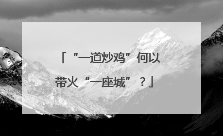 “一道炒鸡”何以带火“一座城”？