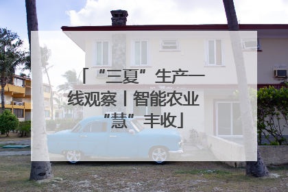 “三夏”生产一线观察丨智能农业“慧”丰收