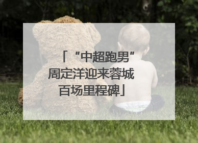 “中超跑男”周定洋迎来蓉城百场里程碑