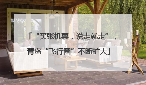 “买张机票，说走就走”，青岛“飞行圈”不断扩大