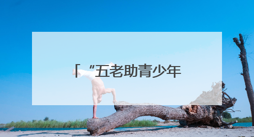 “五老助青少年健康”近视防控基地落户东昌府区妇幼保健院