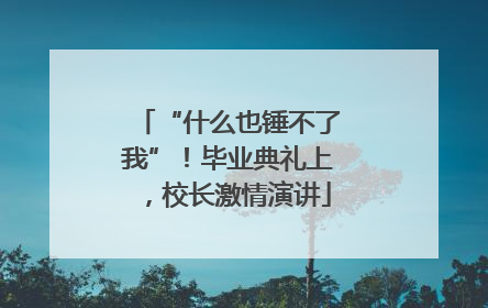 “什么也锤不了我”！毕业典礼上，校长激情演讲
