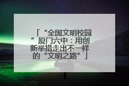 “全国文明校园”厦门六中：用创新举措走出不一样的“文明之路”