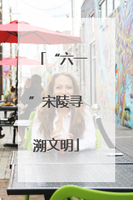 “六一”宋陵寻溯文明