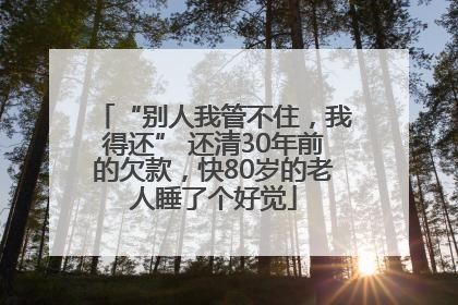 “别人我管不住，我得还” 还清30年前的欠款，快80岁的老人睡了个好觉
