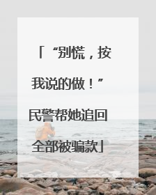 “别慌，按我说的做！”民警帮她追回全部被骗款