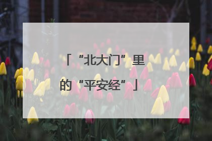 “北大门”里的“平安经”
