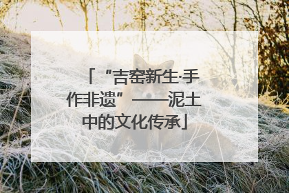 “吉窑新生·手作非遗”——泥土中的文化传承