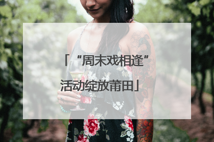 “周末戏相逢”活动绽放莆田