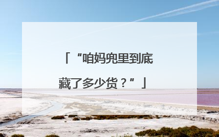 “咱妈兜里到底藏了多少货？”