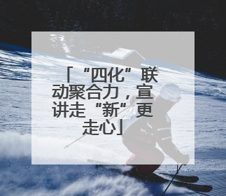 “四化”联动聚合力，宣讲走“新”更走心