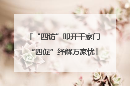 “四访”叩开千家门“四促”纾解万家忧