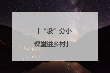 “圾”分小课堂进乡村