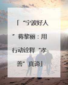 “宁波好人”蒋黎丽：用行动诠释“孝善”真谛