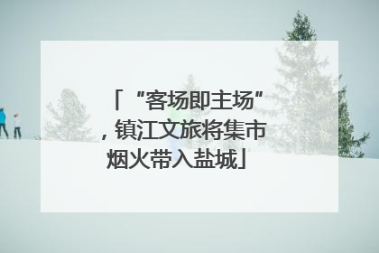 “客场即主场”，镇江文旅将集市烟火带入盐城