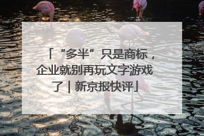 “多半”只是商标，企业就别再玩文字游戏了｜新京报快评