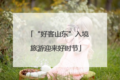“好客山东”入境旅游迎来好时节