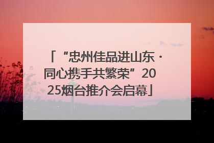 “忠州佳品进山东・同心携手共繁荣”2025烟台推介会启幕