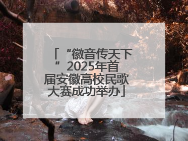 “徽音传天下”2025年首届安徽高校民歌大赛成功举办