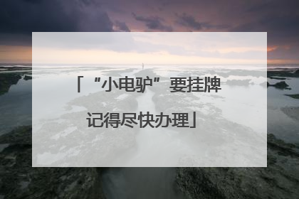 “小电驴”要挂牌 记得尽快办理