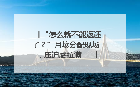 “怎么就不能返还了？”月壤分配现场，压迫感拉满……