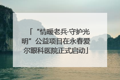 “情暖老兵·守护光明”公益项目在永春爱尔眼科医院正式启动
