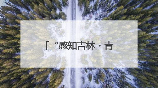 “感知吉林・青春同行”2025中俄青少年文化交流系列活动启动