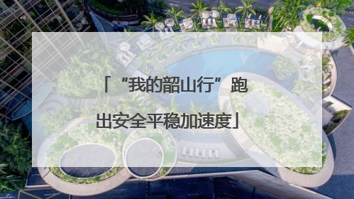 “我的韶山行”跑出安全平稳加速度