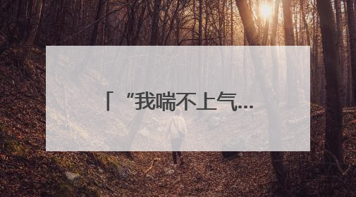 “我喘不上气……”地铁站里，工作人员用一张白纸化险为夷