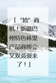 “抢”商机！新疆巴州特色林果产品商博会又双叒叕来了！