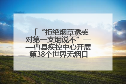 “拒绝烟草诱惑 对第一支烟说不”——曹县疾控中心开展第38个世界无烟日科普宣传活动