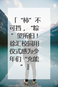 “柿”不可挡，“粽”望所归！徐汇校园用仪式感为少年们“充能”