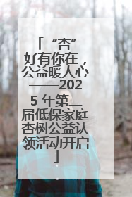 “杏” 好有你在，公益暖人心——2025 年第二届低保家庭杏树公益认领活动开启