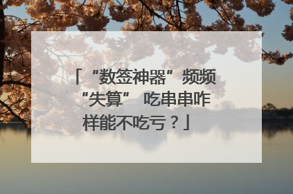 “数签神器”频频“失算” 吃串串咋样能不吃亏？