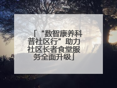 “数智康养科普社区行”助力社区长者食堂服务全面升级