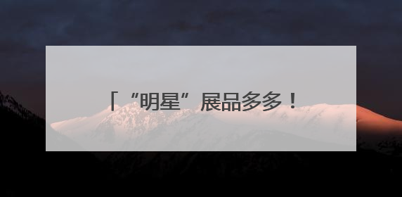 “明星”展品多多！直-20、直-9ME首次亮相巴黎航展