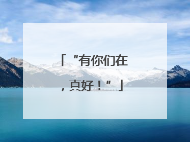 “有你们在，真好！”
