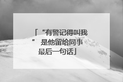 “有警记得叫我” 是他留给同事最后一句话