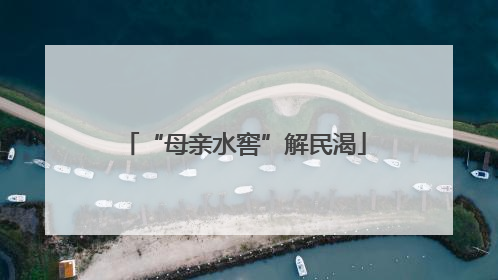 “母亲水窖”解民渴